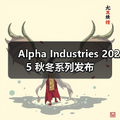Alpha Industries 2025 秋冬系列发布(图3)