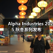 Alpha Industries 2025 秋冬系列发布(图4)