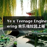 Ye x Teenage Engineering 音乐播放器上架发售(图3) Ye x Teenage Engineering 音乐播放器上架发售(图3)