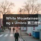 White Mountaineering x Umbro 第三度携手推出全新胶囊系列(图4) White Mountaineering x Umbro 第三度携手推出全新胶囊系列(图4)