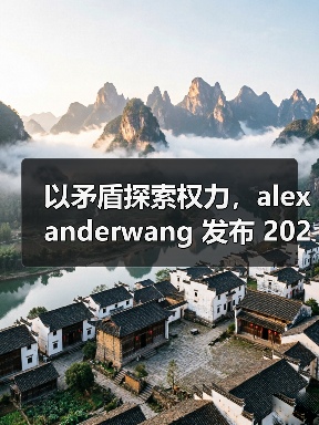 以矛盾探索权力,alexanderwang 发布 2025 秋季系列(图4) 以矛盾探索权力,alexanderwang 发布 2025 秋季系列(图4)