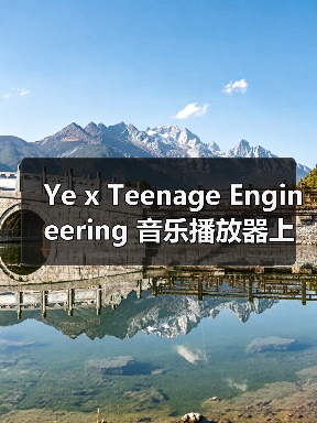 Ye x Teenage Engineering 音乐播放器上架发售(图2) Ye x Teenage Engineering 音乐播放器上架发售(图2)