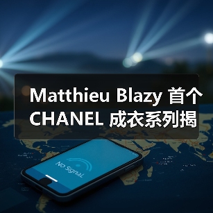 Matthieu Blazy 首个 CHANEL 成衣系列揭晓(图4)