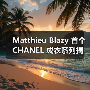 Matthieu Blazy 首个 CHANEL 成衣系列揭晓(图2)