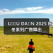 LỰU ĐẠN 2025 秋冬系列广告释出(图3) LỰU ĐẠN 2025 秋冬系列广告释出(图3)