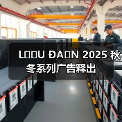 LỰU ĐẠN 2025 秋冬系列广告释出(图1) LỰU ĐẠN 2025 秋冬系列广告释出(图1)