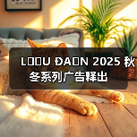 LỰU ĐẠN 2025 秋冬系列广告释出(图2) LỰU ĐẠN 2025 秋冬系列广告释出(图2)