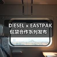 DIESEL x EASTPAK 包袋合作系列发布(图3)