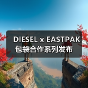 DIESEL x EASTPAK 包袋合作系列发布(图1)