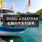 DIESEL x EASTPAK 包袋合作系列发布(图4)