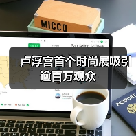 卢浮宫首个时尚展吸引逾百万观众(图2)