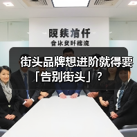 街头品牌想进阶就得要「告别街头」?(图2) 街头品牌想进阶就得要「告别街头」?(图2)