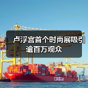 卢浮宫首个时尚展吸引逾百万观众(图3)