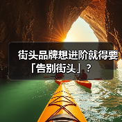 街头品牌想进阶就得要「告别街头」?(图1) 街头品牌想进阶就得要「告别街头」?(图1)
