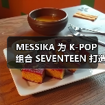 MESSIKA 为 K-POP 组合 SEVENTEEN 打造 10 周年团队戒指(图2) MESSIKA 为 K-POP 组合 SEVENTEEN 打造 10 周年团队戒指(图2)