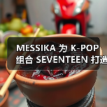 MESSIKA 为 K-POP 组合 SEVENTEEN 打造 10 周年团队戒指(图1) MESSIKA 为 K-POP 组合 SEVENTEEN 打造 10 周年团队戒指(图1)