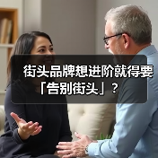 街头品牌想进阶就得要「告别街头」?(图3) 街头品牌想进阶就得要「告别街头」?(图3)