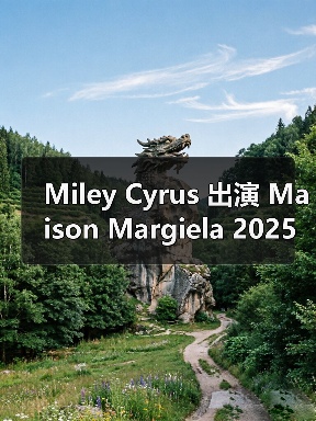 Miley Cyrus 出演 Maison Margiela 2025 秋冬广告大片(图4) Miley Cyrus 出演 Maison Margiela 2025 秋冬广告大片(图4)