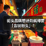 街头品牌想进阶就得要「告别街头」?(图4) 街头品牌想进阶就得要「告别街头」?(图4)