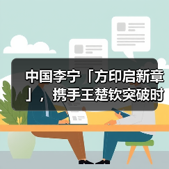 中国李宁「方印启新章」,携手王楚钦突破时尚运动新象限(图3) 中国李宁「方印启新章」,携手王楚钦突破时尚运动新象限(图3)