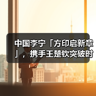 中国李宁「方印启新章」,携手王楚钦突破时尚运动新象限(图4) 中国李宁「方印启新章」,携手王楚钦突破时尚运动新象限(图4)