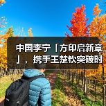 中国李宁「方印启新章」,携手王楚钦突破时尚运动新象限(图1) 中国李宁「方印启新章」,携手王楚钦突破时尚运动新象限(图1)