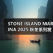 STONE ISLAND MARINA 2025 秋冬系列发布(图3) STONE ISLAND MARINA 2025 秋冬系列发布(图3)