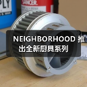 NEIGHBORHOOD 推出全新厨具系列(图1)