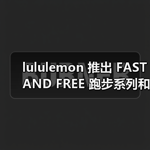 lululemon 推出 FAST AND FREE 跑步系列和全新 Split Shift 跑鞋(图2)