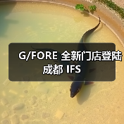 G/FORE 全新门店登陆成都 IFS(图2) 成都IFS开启奢华运动美学新风向(图2)