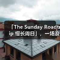 「The Sunday Roadtrip 慢长周日」,一场浪漫的夏日公路之旅(图3) 公路旅行精神重塑路跑体验,自由邂逅与音乐共鸣(图3)