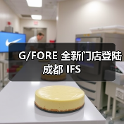 G/FORE 全新门店登陆成都 IFS(图4) 成都IFS开启奢华运动美学新风向(图4)