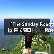 「The Sunday Roadtrip 慢长周日」,一场浪漫的夏日公路之旅(图2) 公路旅行精神重塑路跑体验,自由邂逅与音乐共鸣(图2)