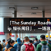「The Sunday Roadtrip 慢长周日」,一场浪漫的夏日公路之旅(图4) 公路旅行精神重塑路跑体验,自由邂逅与音乐共鸣(图4)