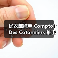 优衣库携手 Comptoir Des Cotonniers 推出 2025 秋冬合作系列(图2) 优衣库2025秋冬系列上线,诠释法式优雅与质感美学(图2)
