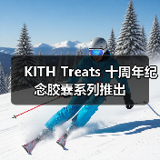 十周年纪念胶囊系列发布 七款限定单品致敬经典美学(图3)