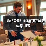 G/FORE 全新门店登陆成都 IFS(图1) 成都IFS开启奢华运动美学新风向(图1)
