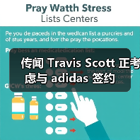 传闻 Travis Scott 正考虑与 adidas 签约(图3) Travis Scott或签约新球鞋品牌 联名热潮再掀波澜(图3)