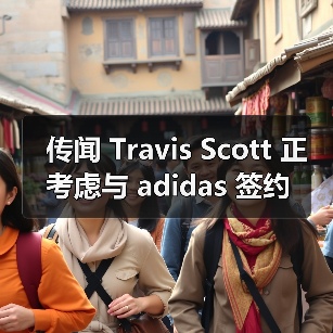 传闻 Travis Scott 正考虑与 adidas 签约(图1) Travis Scott或签约新球鞋品牌 联名热潮再掀波澜(图1)