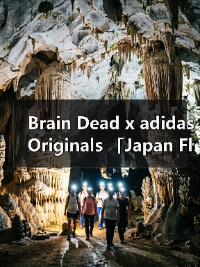 Brain Dead x adidas Originals 「Japan Flames」系列正式发布(图3) Brain Dead 融合摔跤元素推出火焰图案新鞋款(图3)