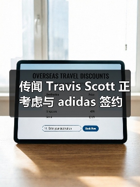 传闻 Travis Scott 正考虑与 adidas 签约(图4) Travis Scott或签约新球鞋品牌 联名热潮再掀波澜(图4)