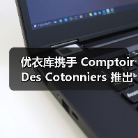 优衣库携手 Comptoir Des Cotonniers 推出 2025 秋冬合作系列(图1) 优衣库2025秋冬系列上线,诠释法式优雅与质感美学(图1)