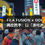 FILA FUSION x DOE 再度携手:以「游牧迷踪」织就都市机能新章(图1) 游牧迷踪系列:传统与现代融合引领都市新风尚(图1)