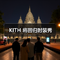 纽约潮牌KITH独立时装秀展现品牌理念(图1)
