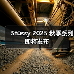 2025秋季系列融合西海岸街头风与Nerd潮流(图2)