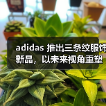 adidas 推出三条纹服饰新品,以未来视角重塑街头风格表达(图3) 三条纹服饰新品系列:经典与摩登的街头圈层身份认同(图3)