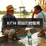纽约潮牌KITH独立时装秀展现品牌理念(图4)