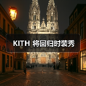 纽约潮牌KITH独立时装秀展现品牌理念(图3)