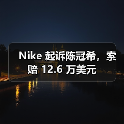 Nike起诉陈冠希商标侵权争议金额遭误报更正为12.6万美元(图3)