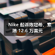 Nike起诉陈冠希商标侵权争议金额遭误报更正为12.6万美元(图1)